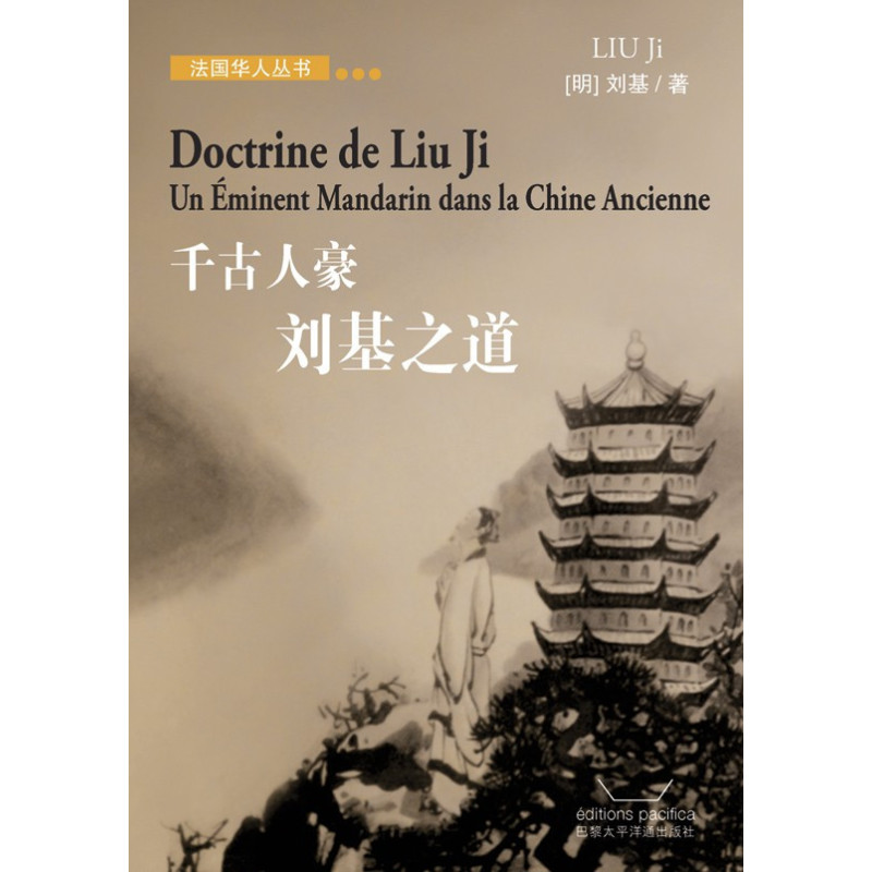 千古人豪  刘基之道 - Doctrine de LIU Ji