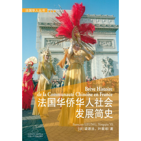 法国华侨华人社会发展简史 - Brève Histoire de la Communauté Chinoise en France
