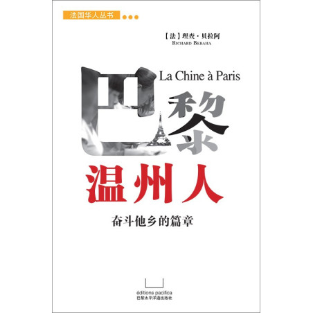 巴黎温州人 - La Chine à Paris