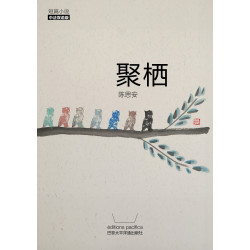 聚栖 - 封面