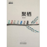 聚栖 - 封面