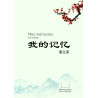 Mes mémoires  我的记忆 - couv1