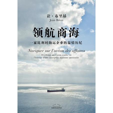 Naviguer sur l'océan des affaires (version chinoise)