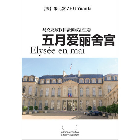 五月爱丽舍宫--马克龙政权和法国政治生态--Elysée en mai